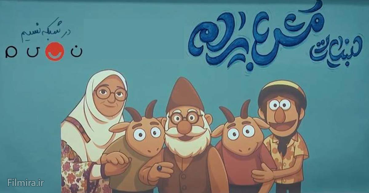 طنز عروسکی لبنیاتی مش بایرام