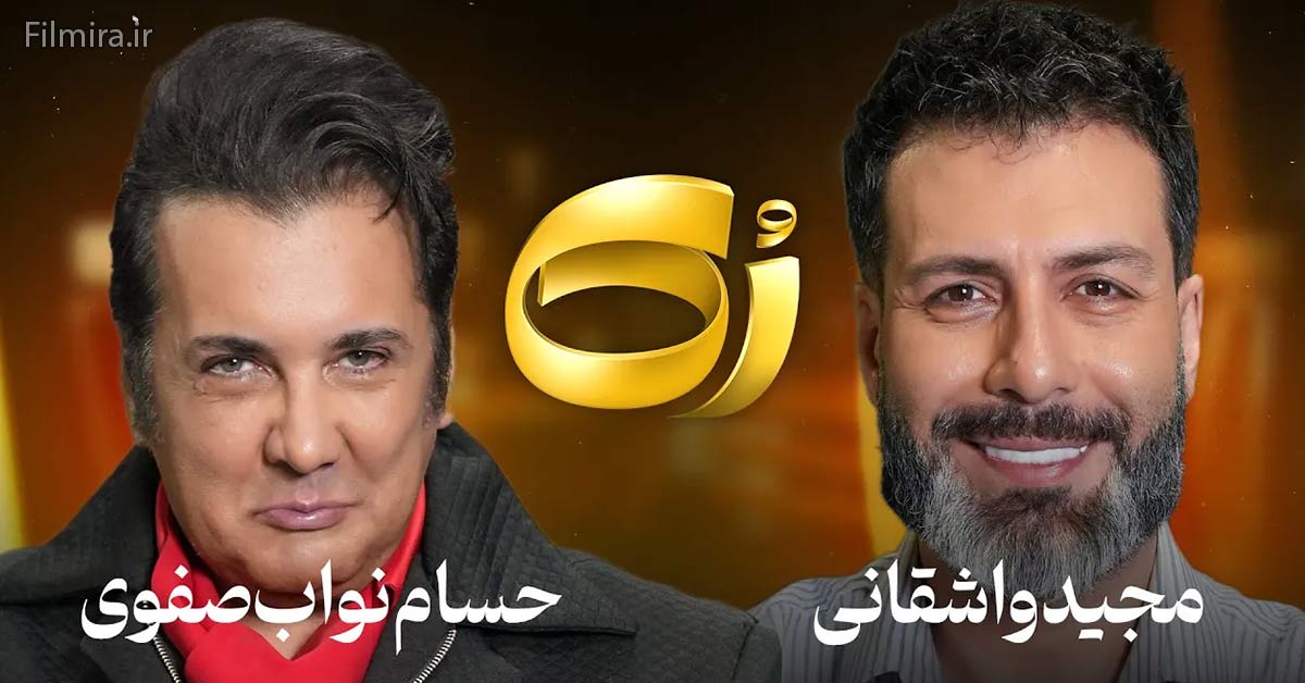 گفتگوی مجید واشقانی با حسام نواب صفوی