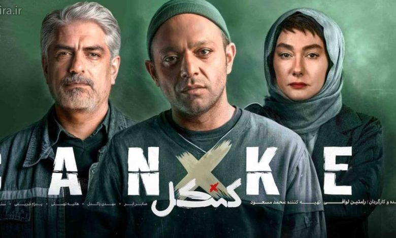 چرا قسمت 14 سریال کنکل پخش نمی شود ؟ 17 سریال کنکل