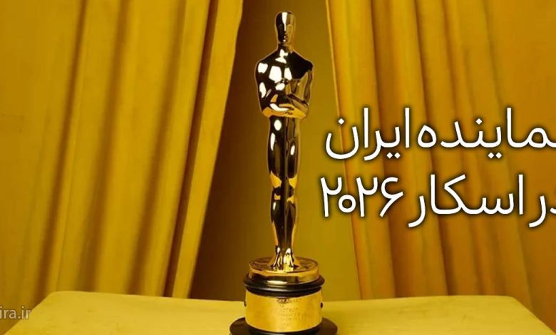 نماینده ایران در اسکار ۲۰۲۶ مشخص شد 17 اسکار ۲۰۲۶