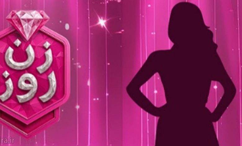 آغاز فصل دوم برنامه زن روز از امروز | مجریان جدید معرفی شدند 1 برنامه زن روز