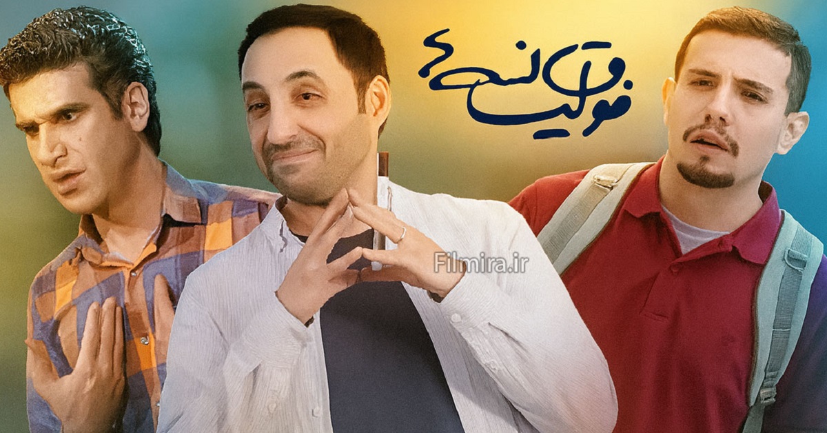 جایگزین سریال لیسانسه ها 2 از شبکه سه مشخص شد | نام سریال جدید و ساعت پخش اعلام شد 1 سریال فوق لیسانسه ها