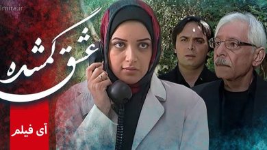 سریال عشق گمشده