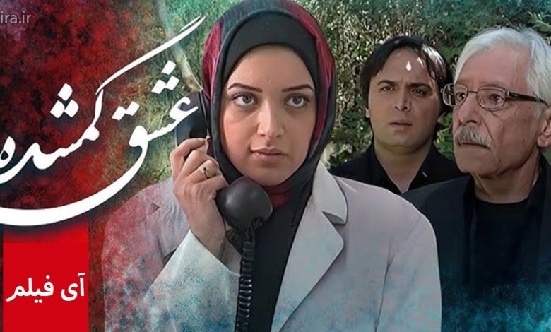 سریال عشق گمشده