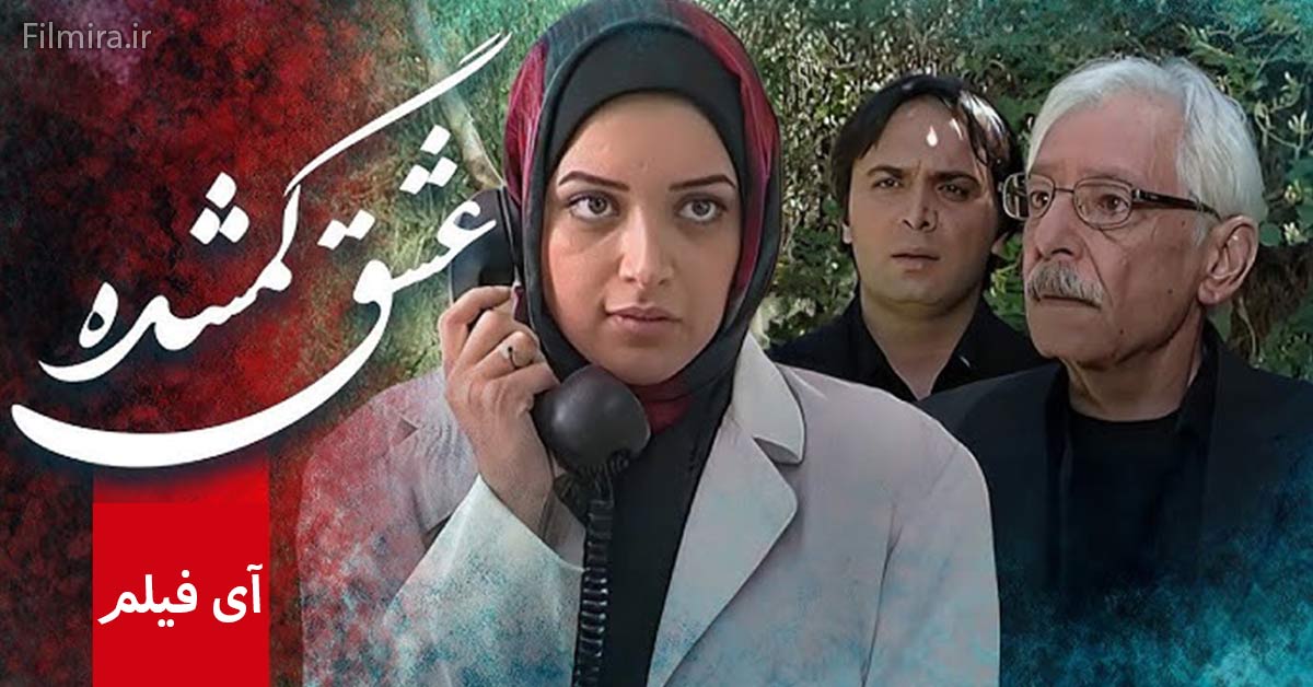 سریال عشق گمشده