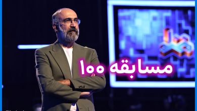 آغاز فینال فصل دوم مسابقه 100 از امشب در شبکه سه | ساعت و زمان پخش اعلام شد 43 مسابقه 100