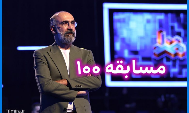 آغاز فینال فصل دوم مسابقه 100 از امشب در شبکه سه | ساعت و زمان پخش اعلام شد 1 مسابقه 100
