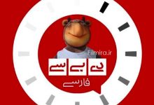 زمان و ساعت پخش فصل پنجم برنامه طنز دی بی سی فارسی اعلام شد 47 دی بی سی فارسی