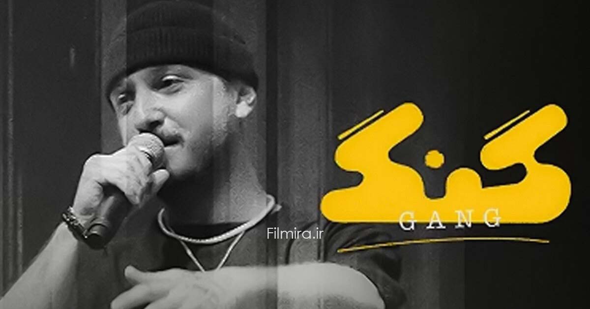 اولین قسمت برنامه گنگ علی ضیا از فیلیمو پخش شد 1 گنگ علی ضیا