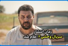فصل دوم سریال وحشی