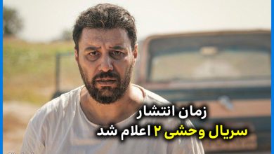 زمان انتشار قسمت اول فصل دوم سریال وحشی اعلام شد 14 فصل دوم سریال وحشی