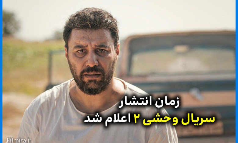 زمان انتشار قسمت اول فصل دوم سریال وحشی اعلام شد 1 فصل دوم سریال وحشی