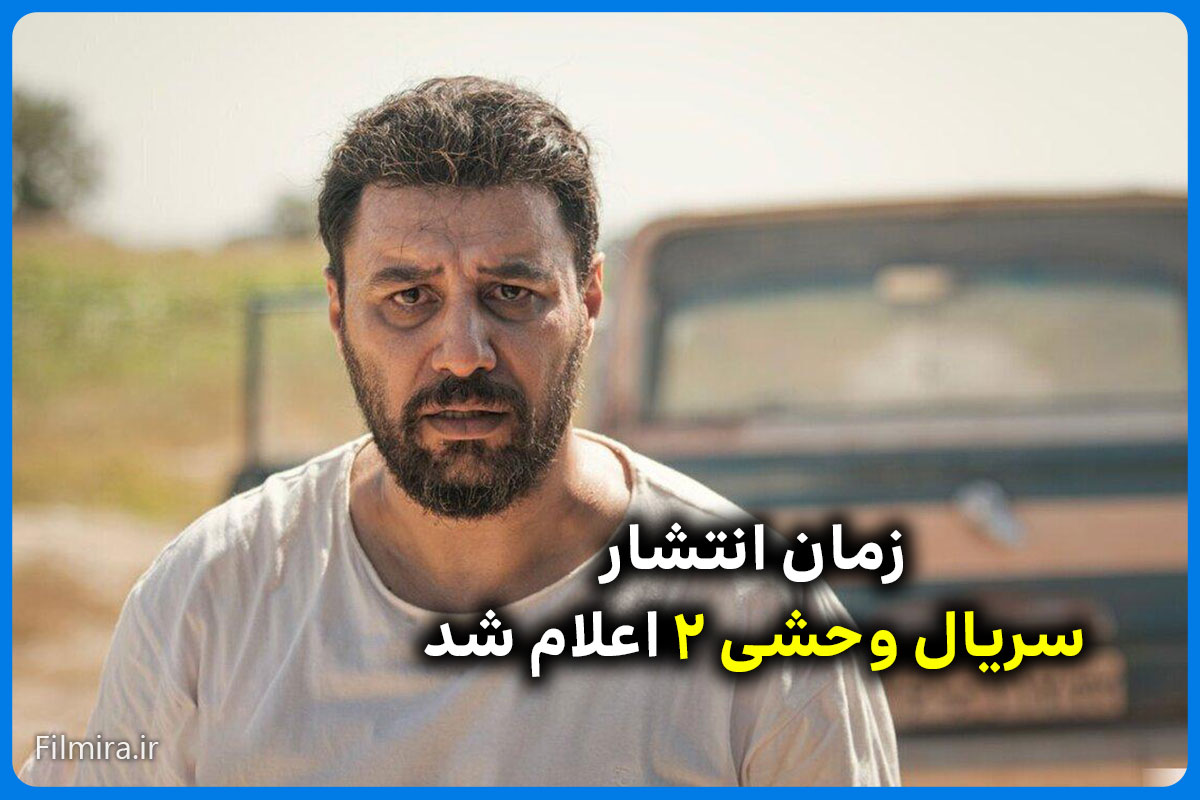 فصل دوم سریال وحشی